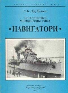 Сергей Трубицын - Эскадренные миноносцы типа «Навигатори» - Читать 📖 Читать онлайн 👀 Читаемые книги читать онлайн бесплатно 🔥 booksread-online.com