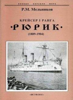 Pафаил Мельников - Крейсер I ранга &quot;Рюрик&quot; (1889-1904) - Читать | Читать онлайн | Читаемые книги читать онлайн бесплатно | booksread-online.com