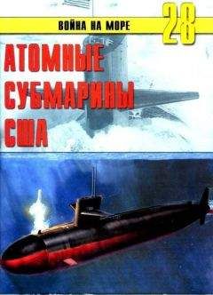 С. Иванов - Атомные субмарины США - Читать 📖 Читать онлайн 👀 Читаемые книги читать онлайн бесплатно 🔥 booksread-online.com