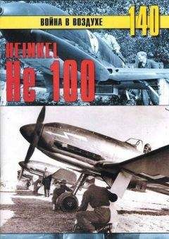 С. Иванов - Heinkel Не 100 - Читать 📖 Читать онлайн 👀 Читаемые книги читать онлайн бесплатно 🔥 booksread-online.com