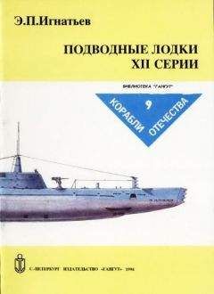Э. Игнатьев - Подводные лодки XII серии - Читать 📖 Читать онлайн 👀 Читаемые книги читать онлайн бесплатно 🔥 booksread-online.com