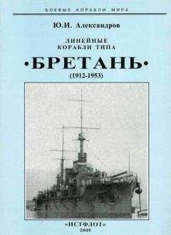 Юрий Александров - Линейные корабли типа “Бретань” (1912-1953) - Читать | Читать онлайн | Читаемые книги читать онлайн бесплатно | booksread-online.com