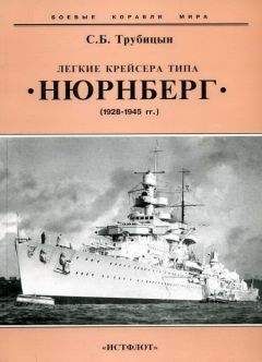 Сергей Трубицын - Легкие крейсера типа «Нюрнберг». 1928-1945 гг. - Читать 📖 Читать онлайн 👀 Читаемые книги читать онлайн бесплатно 🔥 booksread-online.com
