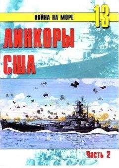 С. Иванов - Линкоры США Часть 2 - Читать 📖 Читать онлайн 👀 Читаемые книги читать онлайн бесплатно 🔥 booksread-online.com