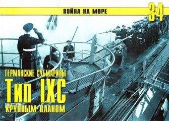 С. Иванов - Германские субмарины Тип IXC крупным планом - Читать | Читать онлайн | Читаемые книги читать онлайн бесплатно | booksread-online.com