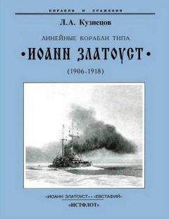 Леонид Кузнецов - Линейные корабли типа “Иоанн Златоуст”. 1906-1919 гг. - Читать 📖 Читать онлайн 👀 Читаемые книги читать онлайн бесплатно 🔥 booksread-online.com