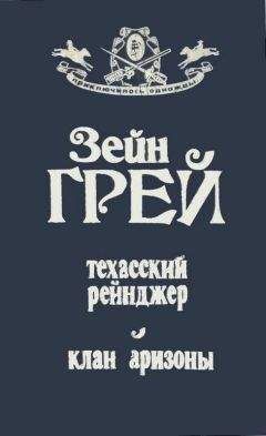 Зейн Грей - Техасский рейнджер ; Клан Аризоны - Читать 📖 Читать онлайн 👀 Читаемые книги читать онлайн бесплатно 🔥 booksread-online.com