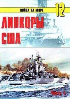 С. Иванов - Линкоры США Часть 1 - Читать 📖 Читать онлайн 👀 Читаемые книги читать онлайн бесплатно 🔥 booksread-online.com