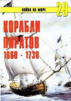 С. Иванов - Корабли пиратов 1660 – 1730 - Читать 📖 Читать онлайн 👀 Читаемые книги читать онлайн бесплатно 🔥 booksread-online.com