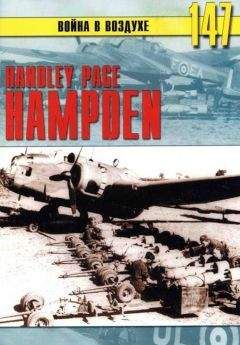 С. Иванов - Handley Page «Hampden» - Читать 📖 Читать онлайн 👀 Читаемые книги читать онлайн бесплатно 🔥 booksread-online.com
