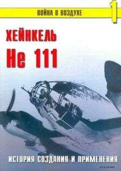 С. Иванов - He 111 История создания и применения - Читать 📖 Читать онлайн 👀 Читаемые книги читать онлайн бесплатно 🔥 booksread-online.com
