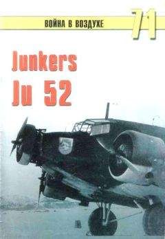 С. Иванов - Junkers Ju 52 - Читать 📖 Читать онлайн 👀 Читаемые книги читать онлайн бесплатно 🔥 booksread-online.com