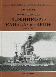 Борис Козлов - Линейные корабли “Эджинкорт”, “Канада” и “Эрин”. 1910-1922 гг. - Читать | Читать онлайн | Читаемые книги читать онлайн бесплатно | booksread-online.com