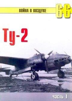 С. Иванов - Ту-2 Часть 1 - Читать 📖 Читать онлайн 👀 Читаемые книги читать онлайн бесплатно 🔥 booksread-online.com
