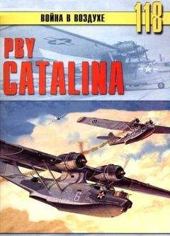 С. Иванов - PBY Catalina - Читать 📖 Читать онлайн 👀 Читаемые книги читать онлайн бесплатно 🔥 booksread-online.com