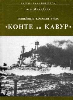 А. Михайлов - Линейные корабли типа "Конте ди Кавур" - Читать | Читать онлайн | Читаемые книги читать онлайн бесплатно | booksread-online.com
