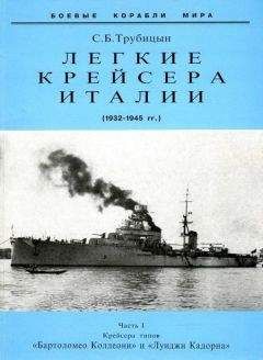 Сергей Трубицын - Легкие крейсера Италии. Часть I. 1932-1945 гг. Крейсера типа “Бартоломео Коллеони” и “Луиджи Кадорна” - Читать 📖 Читать онлайн 👀 Читаемые книги читать онлайн бесплатно 🔥 booksread-online.com