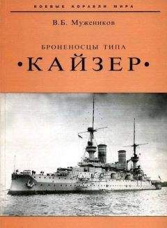 Валерий Мужеников - Броненосцы типа «Кайзер» - Читать 📖 Читать онлайн 👀 Читаемые книги читать онлайн бесплатно 🔥 booksread-online.com
