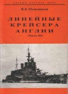 Валерий Мужеников - Линейные крейсера Англии. Часть III - Читать | Читать онлайн | Читаемые книги читать онлайн бесплатно | booksread-online.com