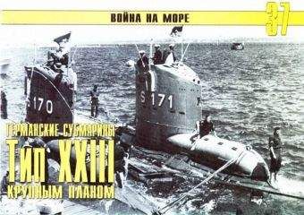С. Иванов - Германские субмарины Тип XXIII крупным планом - Читать 📖 Читать онлайн 👀 Читаемые книги читать онлайн бесплатно 🔥 booksread-online.com