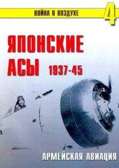 П. Сергеев - Японские асы. Армейская авиация 1937-45 - Читать 📖 Читать онлайн 👀 Читаемые книги читать онлайн бесплатно 🔥 booksread-online.com