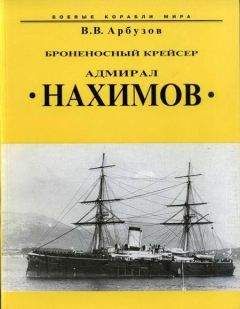 Владимир Арбузов - Броненосный крейсер “Адмирал Нахимов” - Читать 📖 Читать онлайн 👀 Читаемые книги читать онлайн бесплатно 🔥 booksread-online.com