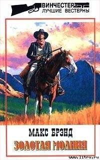 Макс Брэнд - Бандит с Черных Гор - Читать 📖 Читать онлайн 👀 Читаемые книги читать онлайн бесплатно 🔥 booksread-online.com