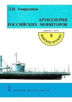 Леонид Амирханов - Артиллерия российских мониторов - Читать 📖 Читать онлайн 👀 Читаемые книги читать онлайн бесплатно 🔥 booksread-online.com