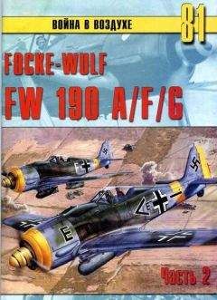 С. Иванов - Focke Wulf FW190 A/F/G. Часть 2 - Читать | Читать онлайн | Читаемые книги читать онлайн бесплатно | booksread-online.com