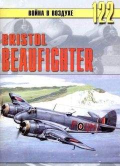 С. Иванов - Bristol Beaufighter - Читать | Читать онлайн | Читаемые книги читать онлайн бесплатно | booksread-online.com