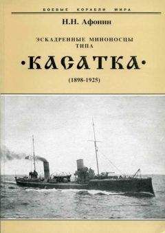 Николай Афонин - Эскадренные миноносцы типа “Касатка”(1898-1925) - Читать | Читать онлайн | Читаемые книги читать онлайн бесплатно | booksread-online.com