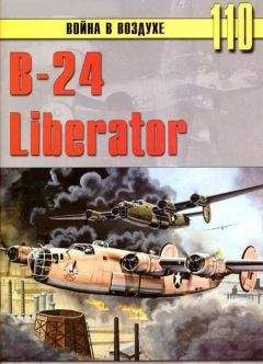 С. Иванов - В-24 Liberator - Читать 📖 Читать онлайн 👀 Читаемые книги читать онлайн бесплатно 🔥 booksread-online.com