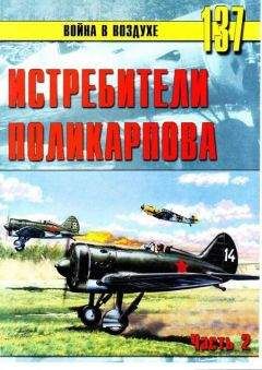 С. Иванов - Истребители Поликарпова Часть 2 - Читать 📖 Читать онлайн 👀 Читаемые книги читать онлайн бесплатно 🔥 booksread-online.com