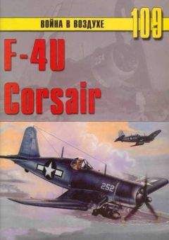 С. Иванов - F4U Corsair - Читать | Читать онлайн | Читаемые книги читать онлайн бесплатно | booksread-online.com