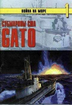 С. Иванов - Субмарины США «Gato» - Читать 📖 Читать онлайн 👀 Читаемые книги читать онлайн бесплатно 🔥 booksread-online.com