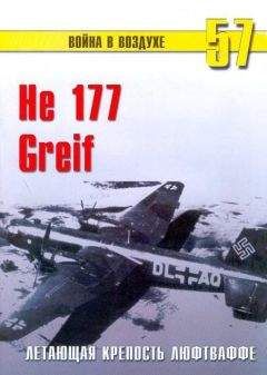 С. Иванов - He 177 Greif летающая крепость люфтваффе - Читать 📖 Читать онлайн 👀 Читаемые книги читать онлайн бесплатно 🔥 booksread-online.com