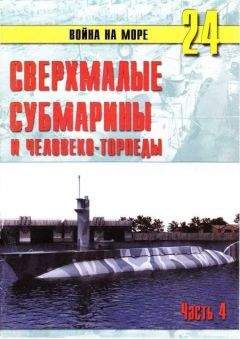 С. Иванов - Сверхмалые субмарины и человеко-торпеды. Часть 4 - Читать | Читать онлайн | Читаемые книги читать онлайн бесплатно | booksread-online.com
