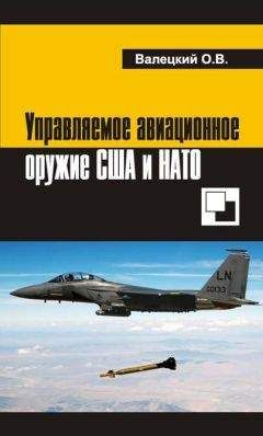 Олег Валецкий - Управляемое авиационное оружие США и НАТО - Читать 📖 Читать онлайн 👀 Читаемые книги читать онлайн бесплатно 🔥 booksread-online.com