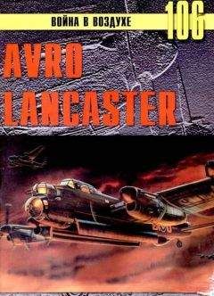 С. Иванов - Avro Lancaster - Читать 📖 Читать онлайн 👀 Читаемые книги читать онлайн бесплатно 🔥 booksread-online.com