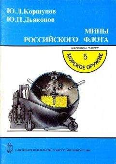 Ю. Коршунов - Мины российского флота - Читать 📖 Читать онлайн 👀 Читаемые книги читать онлайн бесплатно 🔥 booksread-online.com