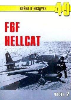 С. Иванов - F6F «Hellcat» часть 2 - Читать | Читать онлайн | Читаемые книги читать онлайн бесплатно | booksread-online.com