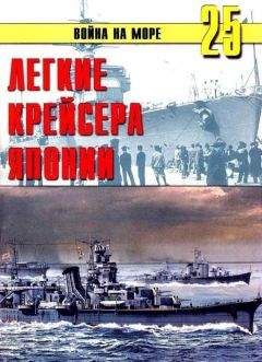 С. Иванов - Легкие крейсера Японии - Читать 📖 Читать онлайн 👀 Читаемые книги читать онлайн бесплатно 🔥 booksread-online.com