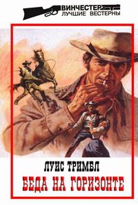 Луис Тримбл - Беда на горизонте - Читать 📖 Читать онлайн 👀 Читаемые книги читать онлайн бесплатно 🔥 booksread-online.com