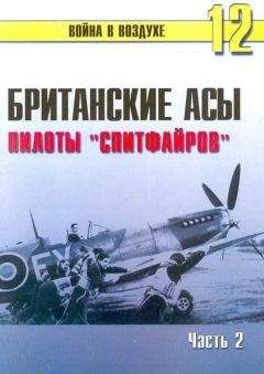 С. Иванов - Британские асы пилоты «Спитфайров» Часть 2 - Читать 📖 Читать онлайн 👀 Читаемые книги читать онлайн бесплатно 🔥 booksread-online.com