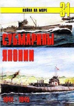 С. Иванов - Субмарины Японии 1941 1945 - Читать 📖 Читать онлайн 👀 Читаемые книги читать онлайн бесплатно 🔥 booksread-online.com