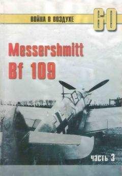 С. Иванов - Messerschmitt Bf 109 часть 3 - Читать | Читать онлайн | Читаемые книги читать онлайн бесплатно | booksread-online.com