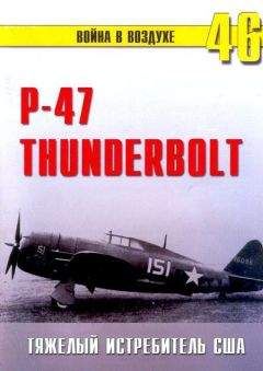 С. Иванов - Р-47 «Thunderbolt» Тяжелый истребитель США - Читать 📖 Читать онлайн 👀 Читаемые книги читать онлайн бесплатно 🔥 booksread-online.com