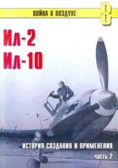 С. Иванов - Ил-2 Ил-10 Часть 2 - Читать 📖 Читать онлайн 👀 Читаемые книги читать онлайн бесплатно 🔥 booksread-online.com