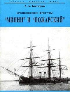 Алексей Бочаров - Броненосные фрегаты “Минин” и “Пожарский” - Читать 📖 Читать онлайн 👀 Читаемые книги читать онлайн бесплатно 🔥 booksread-online.com