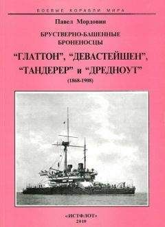 Павел Мордовин - Брустверно-башенные броненосцы “Глаттон”, “Девастейшен”, “Тандерер” и “Дредноут”. 1868-1908 гг. - Читать 📖 Читать онлайн 👀 Читаемые книги читать онлайн бесплатно 🔥 booksread-online.com